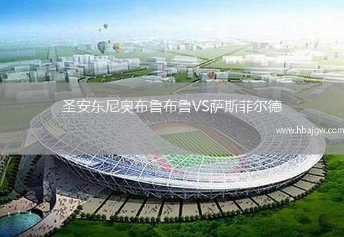 圣安东尼奥布鲁布鲁VS萨斯菲尔德
