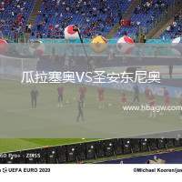 瓜拉塞奥VS圣安东尼奥(ECU)