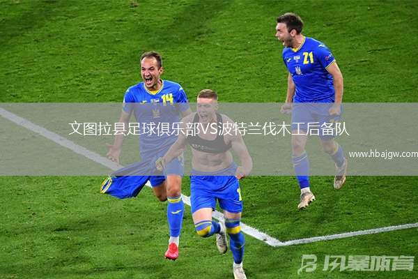 文图拉县足球俱乐部VS波特兰伐木工后备队