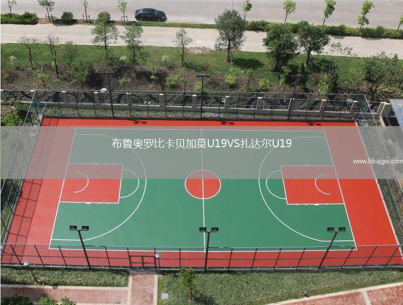 布鲁奥罗比卡贝加莫U19VS扎达尔U19