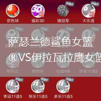 萨瑟兰德鲨鱼女篮VS伊拉瓦拉鹰女篮
