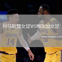 利马联盟女足VS梅尔加女足