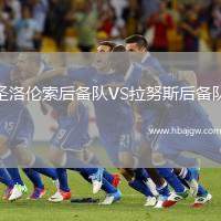 圣洛伦索后备队VS拉努斯后备队