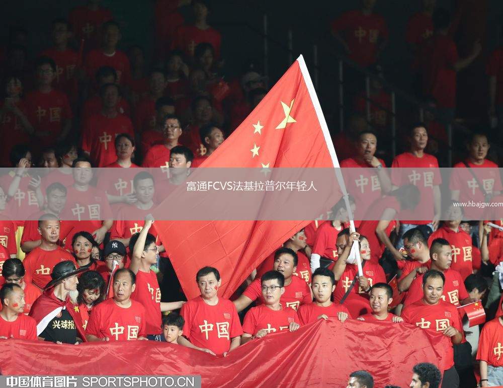 富通FCVS法基拉普尔年轻人
