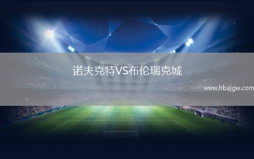 诺夫克特VS布伦瑞克城