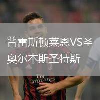 普雷斯顿莱恩VS圣奥尔本斯圣特斯