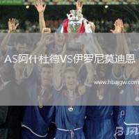 AS阿什杜德VS伊罗尼莫迪恩
