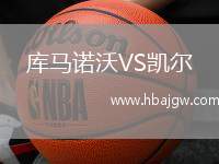 库马诺沃VS凯尔