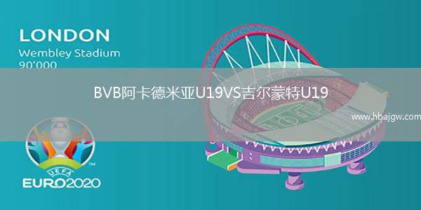 BVB阿卡德米亚U19VS吉尔蒙特U19