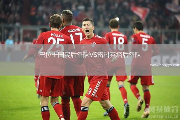 巴拉圭国民后备队VS雷科莱塔后备队