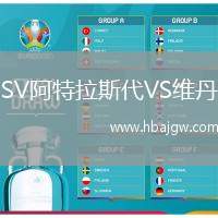 SV阿特拉斯代VS维丹