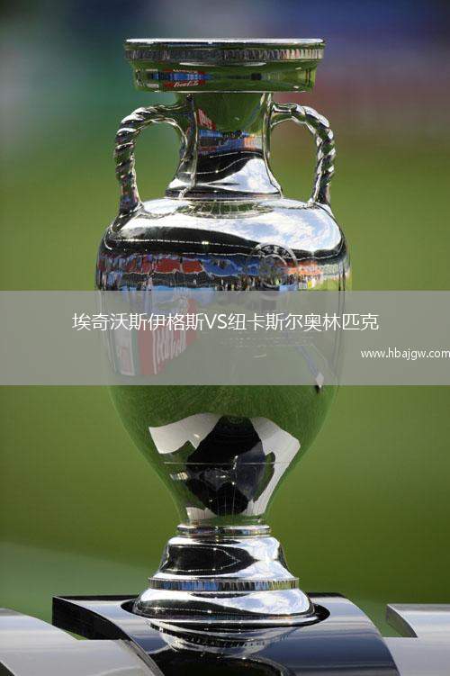 埃奇沃斯伊格斯VS纽卡斯尔奥林匹克