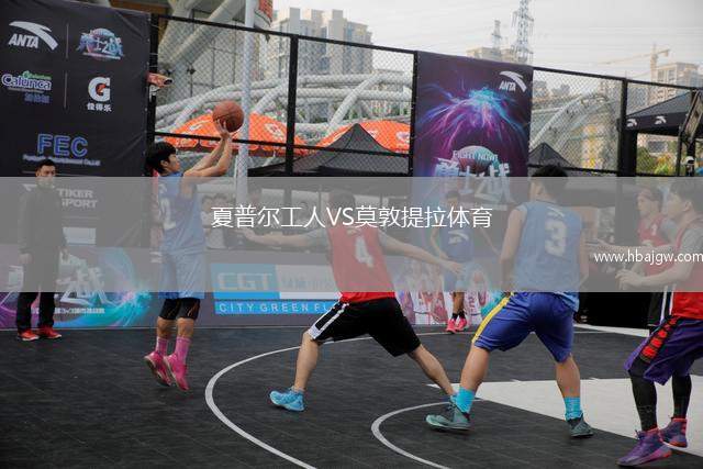 夏普尔工人VS莫敦提拉体育