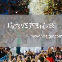 瑞秀VS齐斯泰兹