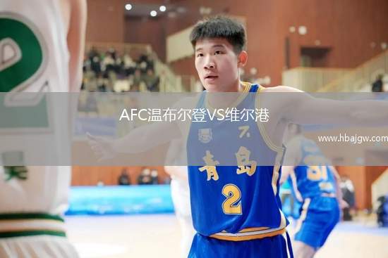 AFC温布尔登VS维尔港