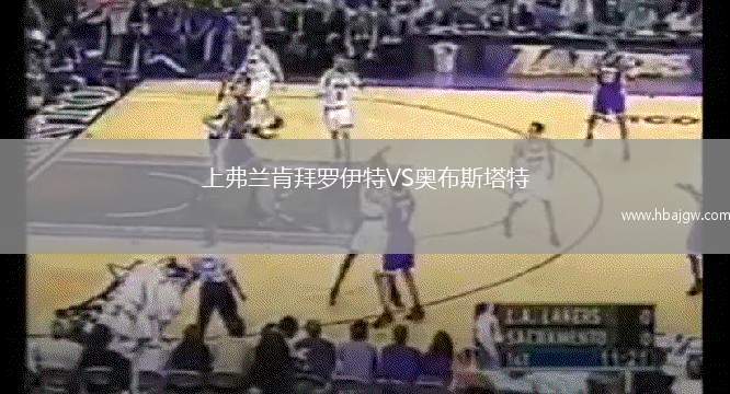 上弗兰肯拜罗伊特VS奥布斯塔特