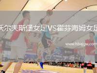 沃尔夫斯堡女足VS霍芬海姆女足