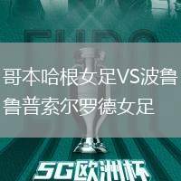 哥本哈根女足VS波鲁普索尔罗德女足