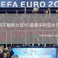 那不勒斯女足VS桑普多利亚女足
