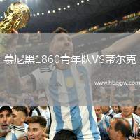 慕尼黑1860青年队VS蒂尔克