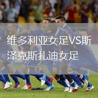 维多利亚女足VS斯泽克斯扎迪女足