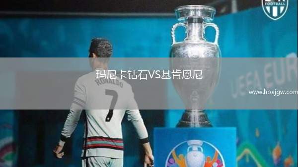 玛尼卡钻石VS基肯恩尼