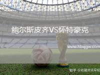 鲍尔斯皮齐VS怀特豪克