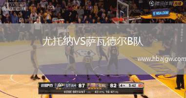 尤托纳VS萨瓦德尔B队