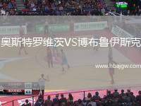 奥斯特罗维茨VS博布鲁伊斯克