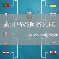 索贝马VS阿齐扎FC