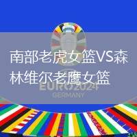 南部老虎女篮VS森林维尔老鹰女篮