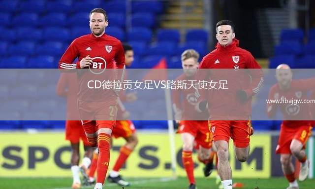 CD德拉贡女足VS路斯天使女足