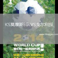 KS莫摩斯B队VS戈尔利採