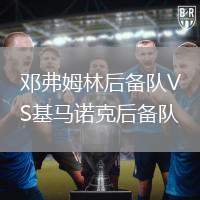 邓弗姆林后备队VS基马诺克后备队