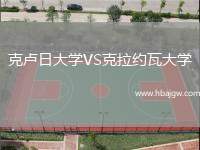 克卢日大学VS克拉约瓦大学