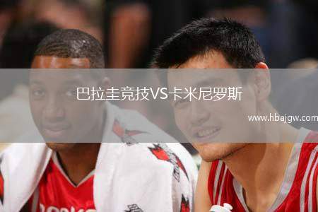 巴拉圭竞技VS卡米尼罗斯