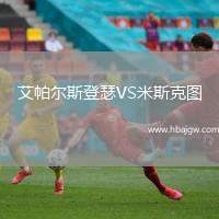 艾帕尔斯登瑟VS米斯克图