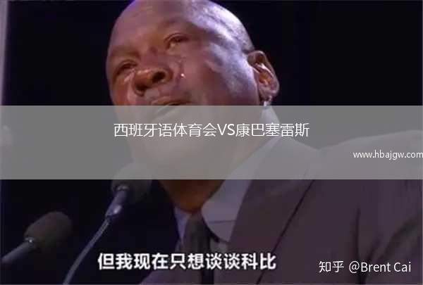 西班牙语体育会VS康巴塞雷斯