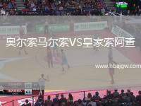 奥尔索马尔索VS皇家索阿查