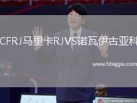 CFRJ马里卡RJVS诺瓦伊古亚科