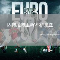 因佩拉特里斯VS伊瓜图