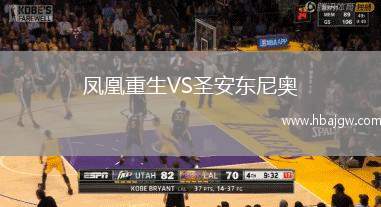凤凰重生VS圣安东尼奥