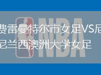 费雷曼特尔市女足VS尼兰西澳洲大学女足