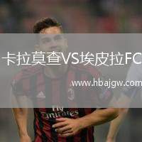 卡拉莫查VS埃皮拉FC