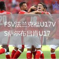 FSV法兰克福U17VS萨尔布吕肯U17