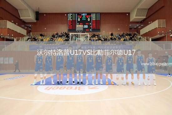 沃尔特洛普U17VS比勒菲尔德U17