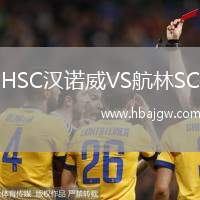 HSC汉诺威VS航林SC