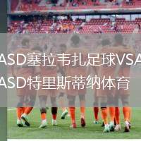 ASD塞拉韦扎足球VSASD特里斯蒂纳体育
