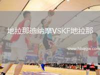 地拉那迪纳摩VSKF地拉那