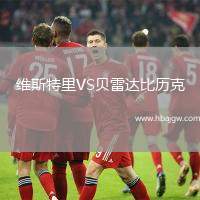 维斯特里VS贝雷达比历克